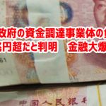 中国政府の資金調達事業体の負債は960兆円超だと判明　金融大爆発へｗ￼